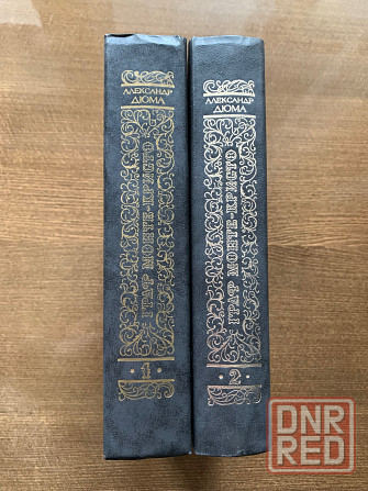 Александр Дюма Донецк - изображение 1