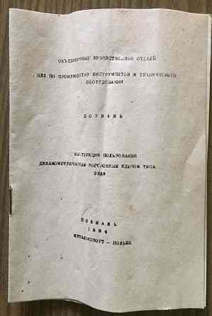 Динамометрический торсионный ключ с световой индикацией, Польша. Донецк