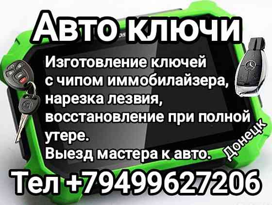 Автоключи Донецк