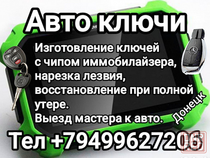 Автоключи Донецк - изображение 1