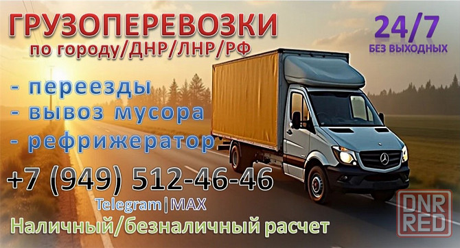 Грузоперевозки Доставка Переезды Макеевка - изображение 1