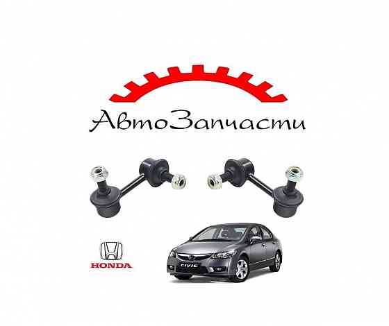 Стойка стабилизатора левая, правая передняя для Honda Civic - 8 поколение (2006-2011) Донецк