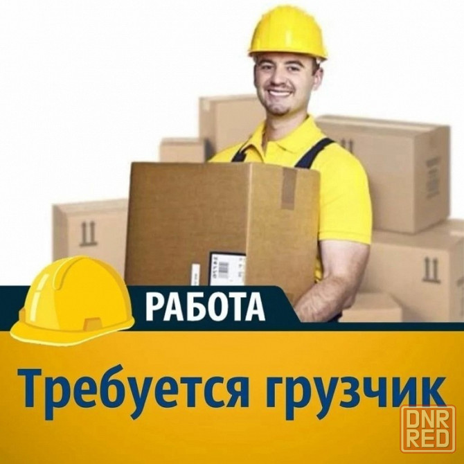 Требуется грузчик Макеевка - изображение 1