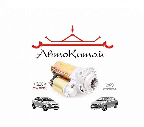 Стартер (477F-3708110) для ZAZ Forza, Chery Bonus (A13) Донецк