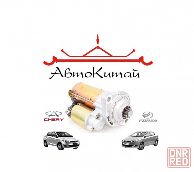 Стартер (477F-3708110) для ZAZ Forza, Chery Bonus (A13) Донецк - изображение 1