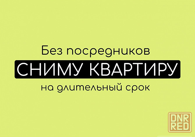 Сниму 3 комнатную квартиру Донецк - изображение 1