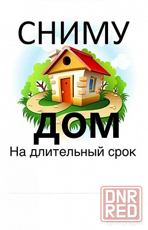 Сниму Дом Донецк - изображение 1