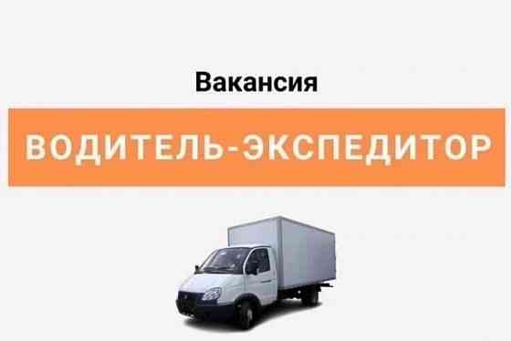 Водитель-экспедитор Макеевка