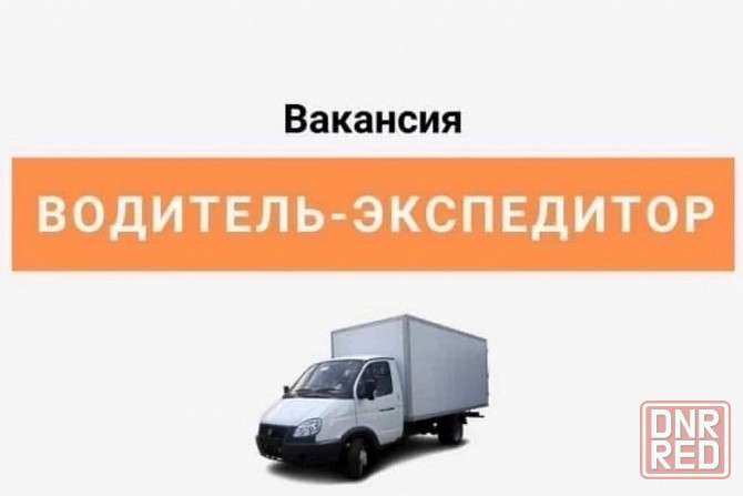 Водитель-экспедитор Макеевка - изображение 1