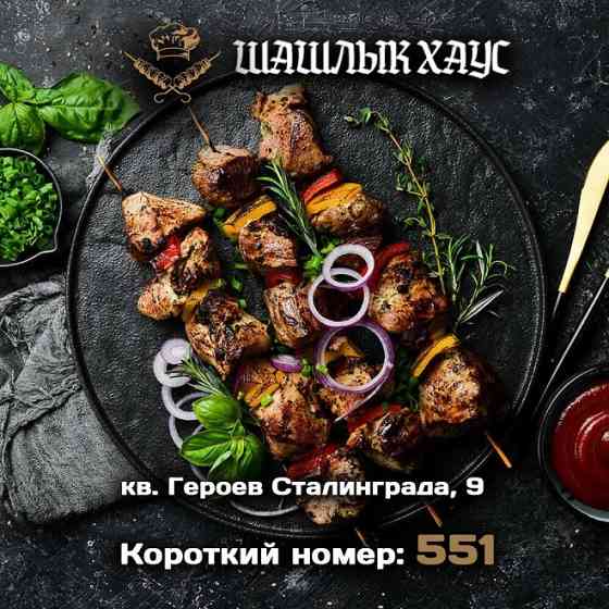 Вкусный шашлык . Доставка в течение часа Луганск кв Героев Сталинграда, 9 Луганск