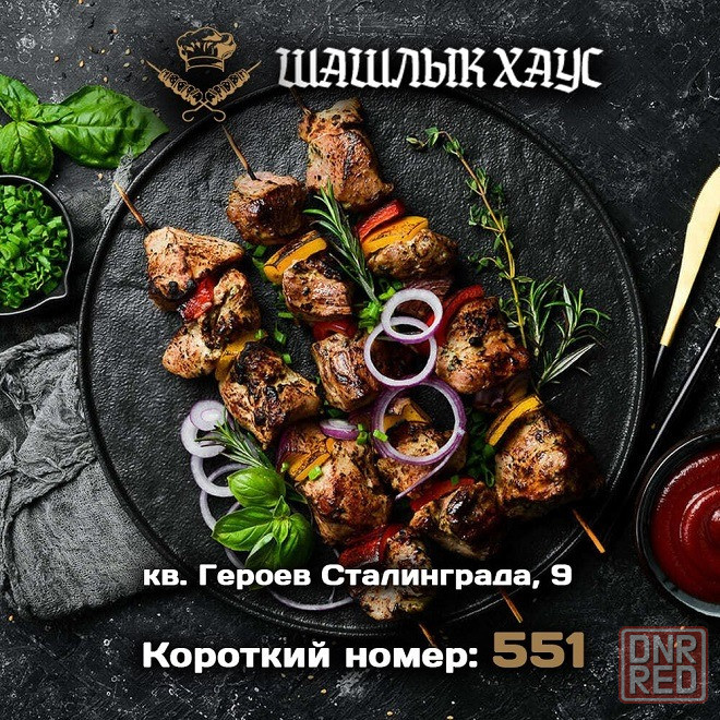 Вкусный шашлык . Доставка в течение часа Луганск кв Героев Сталинграда, 9 Луганск - изображение 1