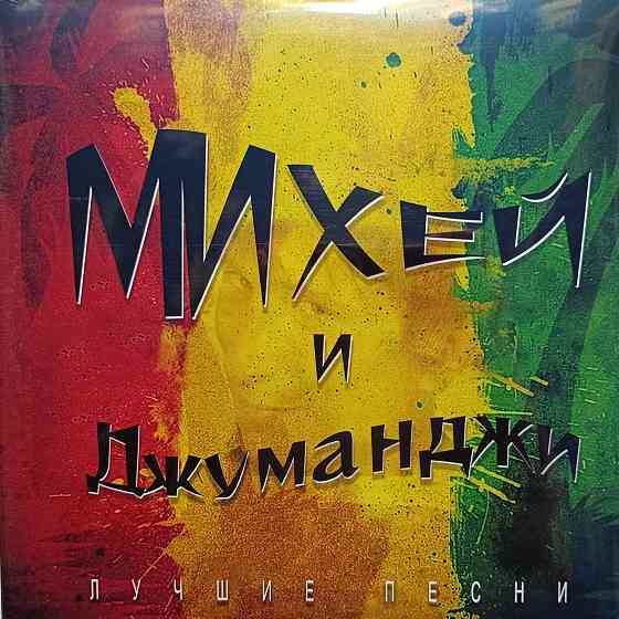 Виниловая пластинка LP "Михей и Джуманджи" -"Лучшие Песни" Донецк