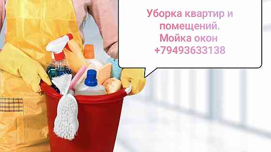 Уборка квартир и помещений Донецк