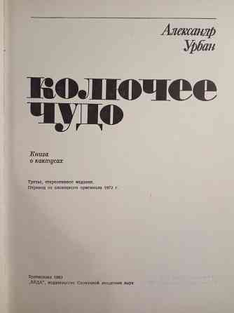 Колючее чудо Донецк