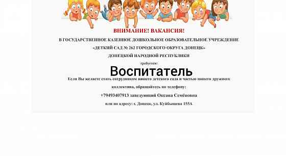 Требуется Воспитатель в Детский сад Донецк