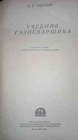 Учебник газосварщика и газорезчика, учебное пособие. Макеевка