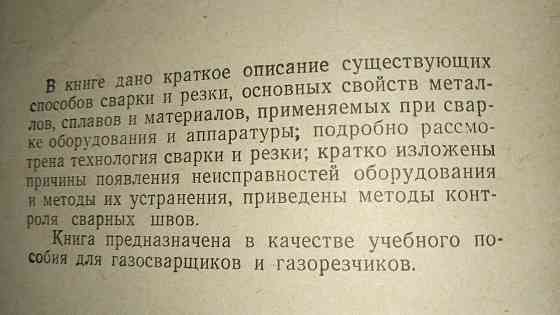 Учебник газосварщика и газорезчика, учебное пособие. Макеевка