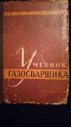 Учебник газосварщика и газорезчика, учебное пособие. Макеевка
