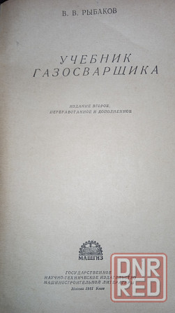 Учебник газосварщика и газорезчика, учебное пособие. Макеевка - изображение 2