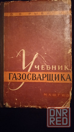 Учебник газосварщика и газорезчика, учебное пособие. Макеевка - изображение 1