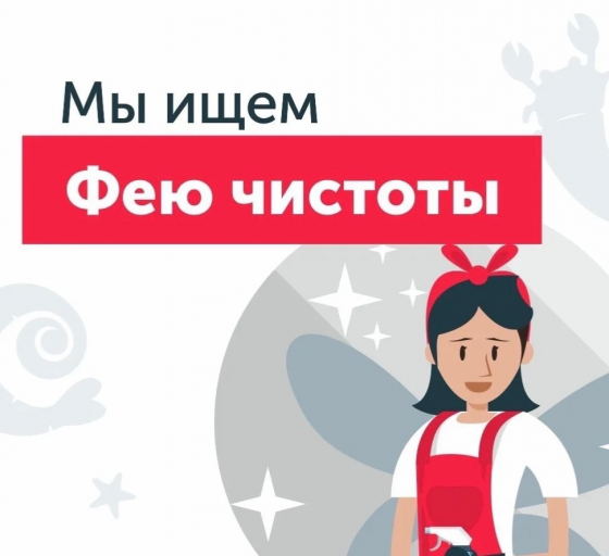 Ищем фею чистоты Макеевка