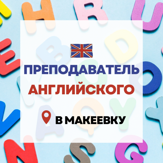 Ищем преподавателя английского языка Макеевка