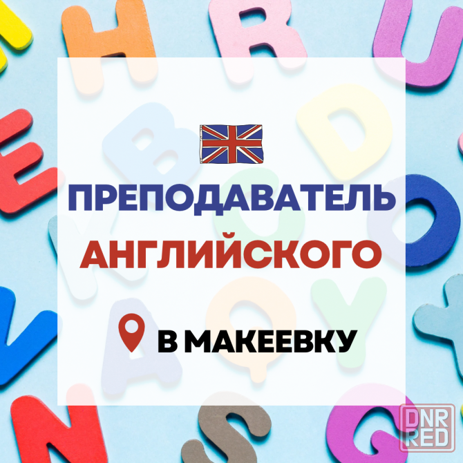Ищем преподавателя английского языка Макеевка - изображение 1