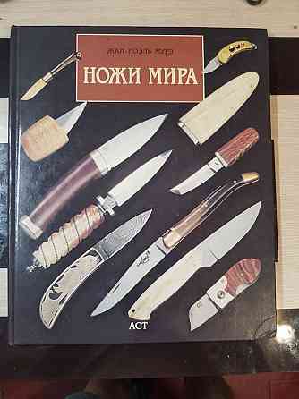 Книга жак ноэль мурэ ножи мира Донецк