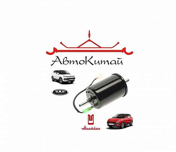 Фильтр топливный для Москвич 3, JAC JS4 Донецк