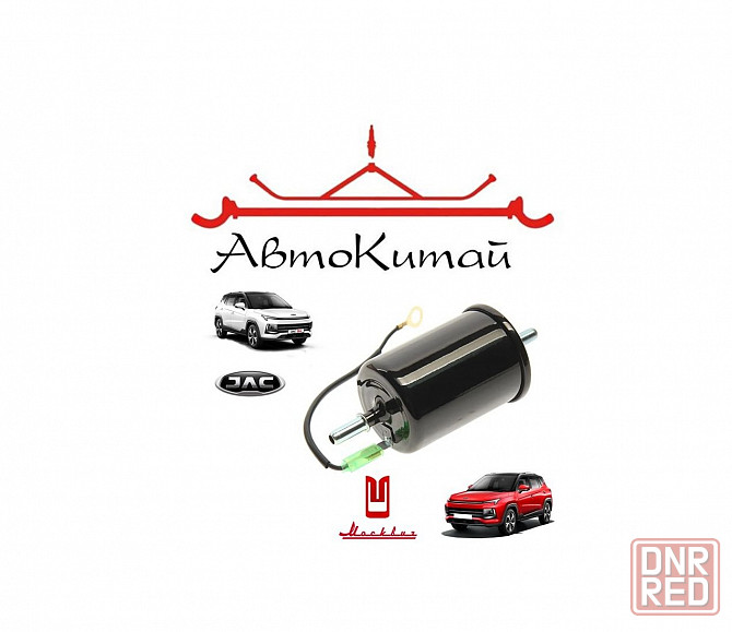 Фильтр топливный для Москвич 3, JAC JS4 Донецк - изображение 1