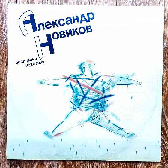 винил lp Александр Новиков "Вези меня извозчик" Донецк