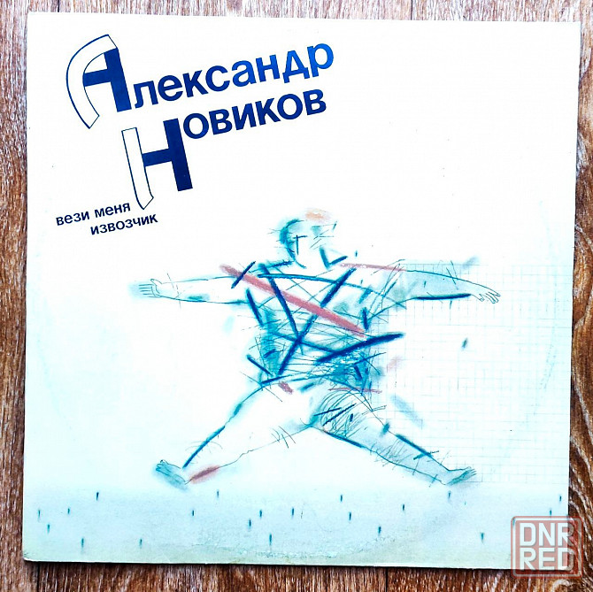 винил lp Александр Новиков "Вези меня извозчик" Донецк - изображение 2