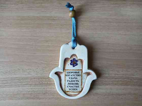 Хамса - ближневосточный защитный амулет оберег Донецк