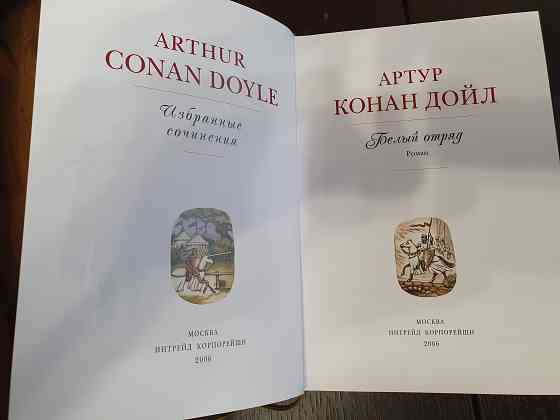 Артур Конан Дойл. Издательство Интрейд Корпорейшн Донецк