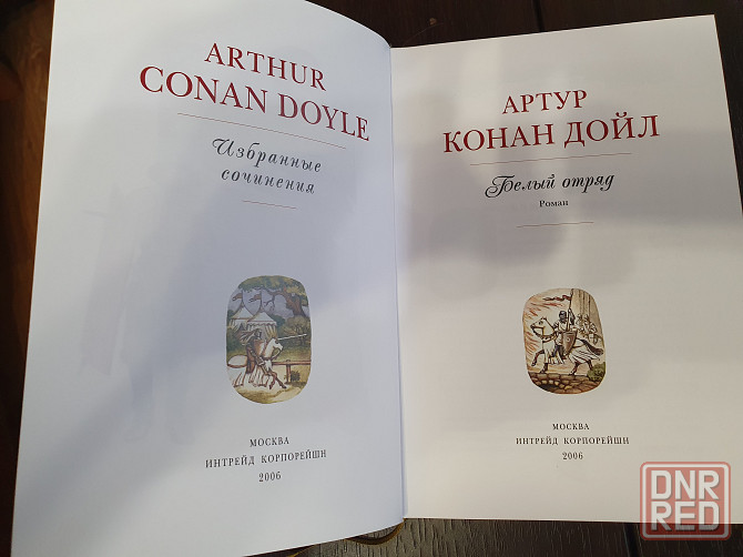 Артур Конан Дойл. Издательство Интрейд Корпорейшн Донецк - изображение 2