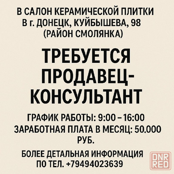 Требуется продавец-консультант в салон керамической плитки в г. Донецке Донецк - изображение 1