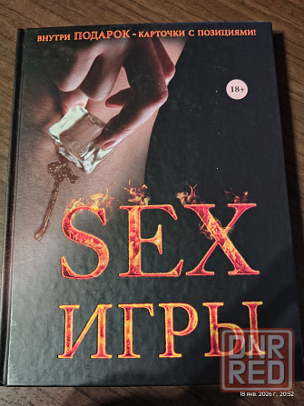 Книга Sex игры 18+ Донецк - изображение 1
