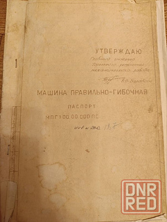 Правильно Гибочная Машина. пгм Торез - изображение 7