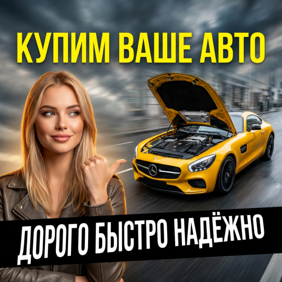 Срочный выкуп любого авто за 1 день Макеевка