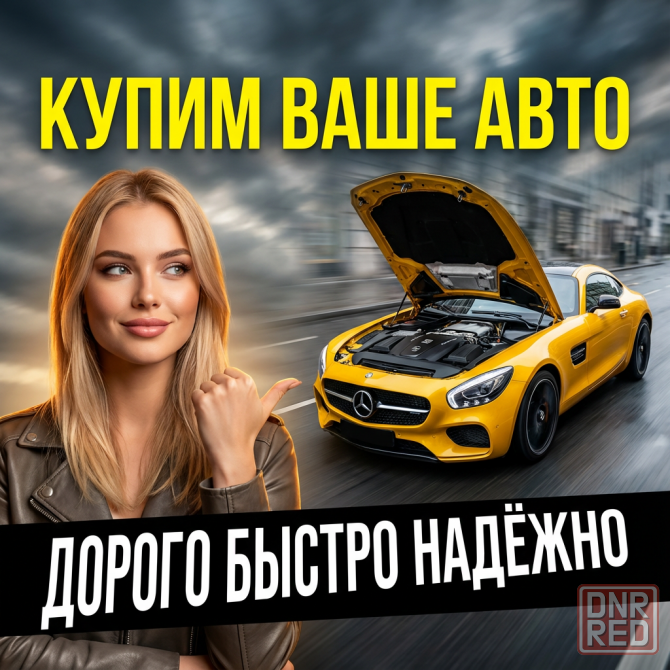 Срочный выкуп любого авто за 1 день Макеевка - изображение 1