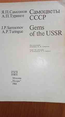 Самоцветы ссср , справочное пособие . Макеевка