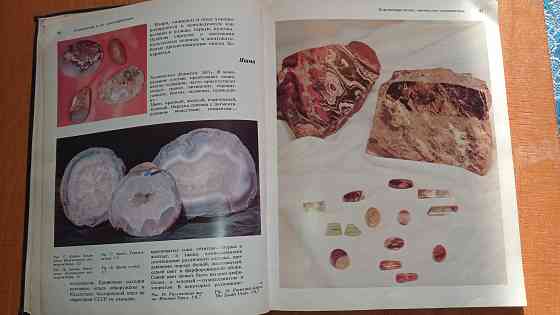 Самоцветы ссср , справочное пособие . Макеевка