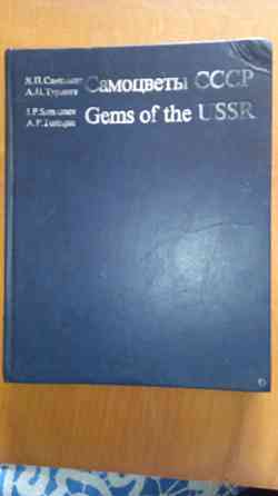 Самоцветы ссср , справочное пособие . Макеевка