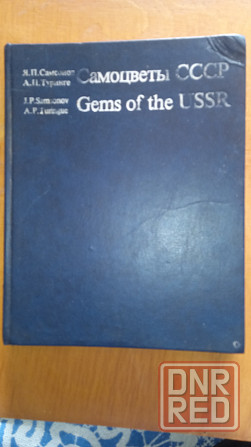 Самоцветы ссср , справочное пособие . Макеевка - изображение 1