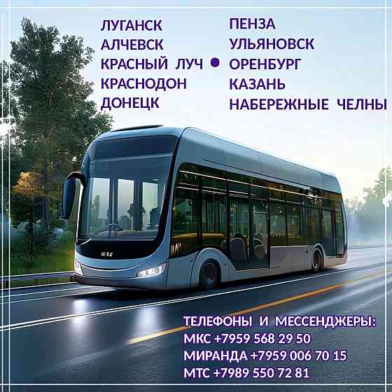 Автобусы Донецк - луганск - казань, пенза, оренбург, ульяновск, набережные челны. Луганск