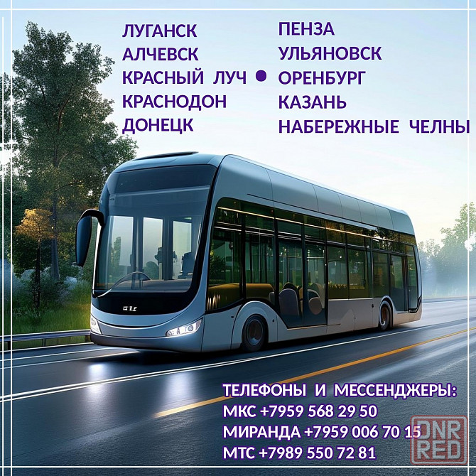 Автобусы Донецк - луганск - казань, пенза, оренбург, ульяновск, набережные челны. Луганск - изображение 1