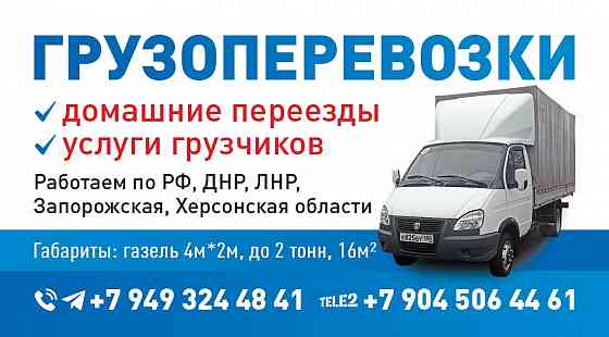 Грузоперевозки Донецк