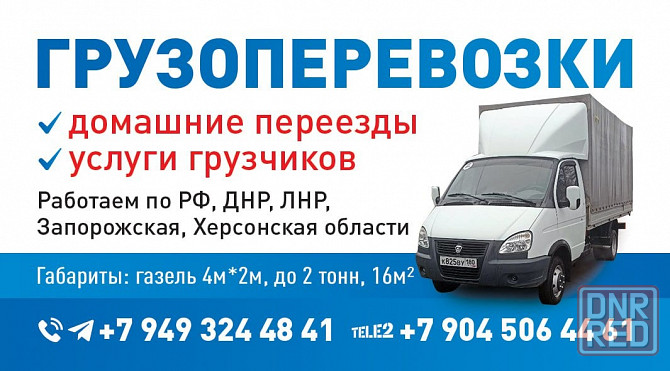 Грузоперевозки Донецк - изображение 1