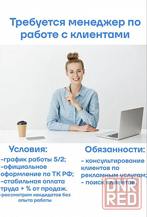 Требуется менеджер по продажам! Донецк - изображение 1