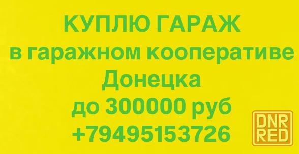 Куплю гараж Донецк - изображение 1